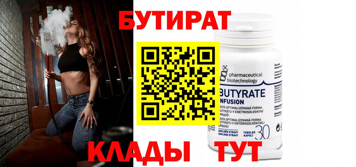 БУТИРАТ 99%  Вход с VPN  Красноперекопск 