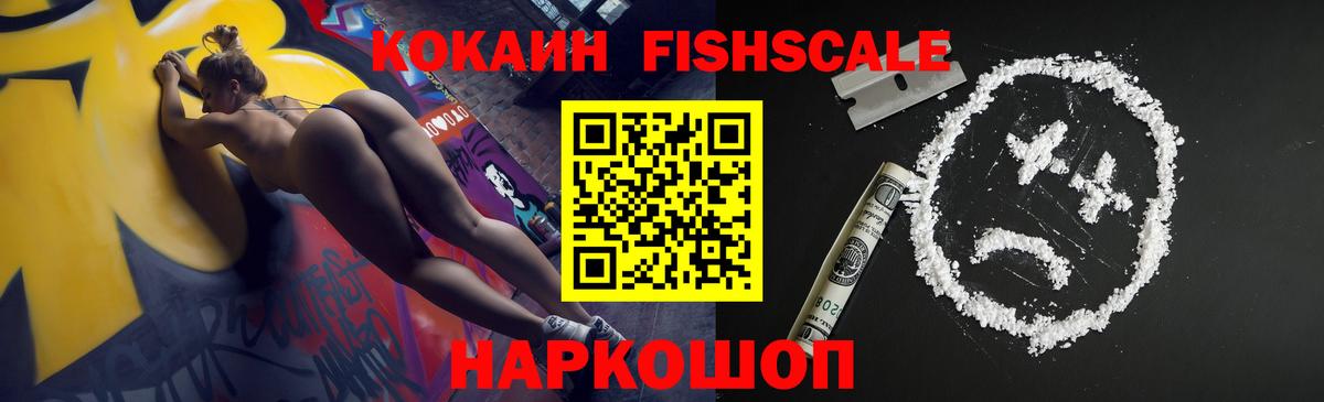 COCAIN FishScale Красноперекопск